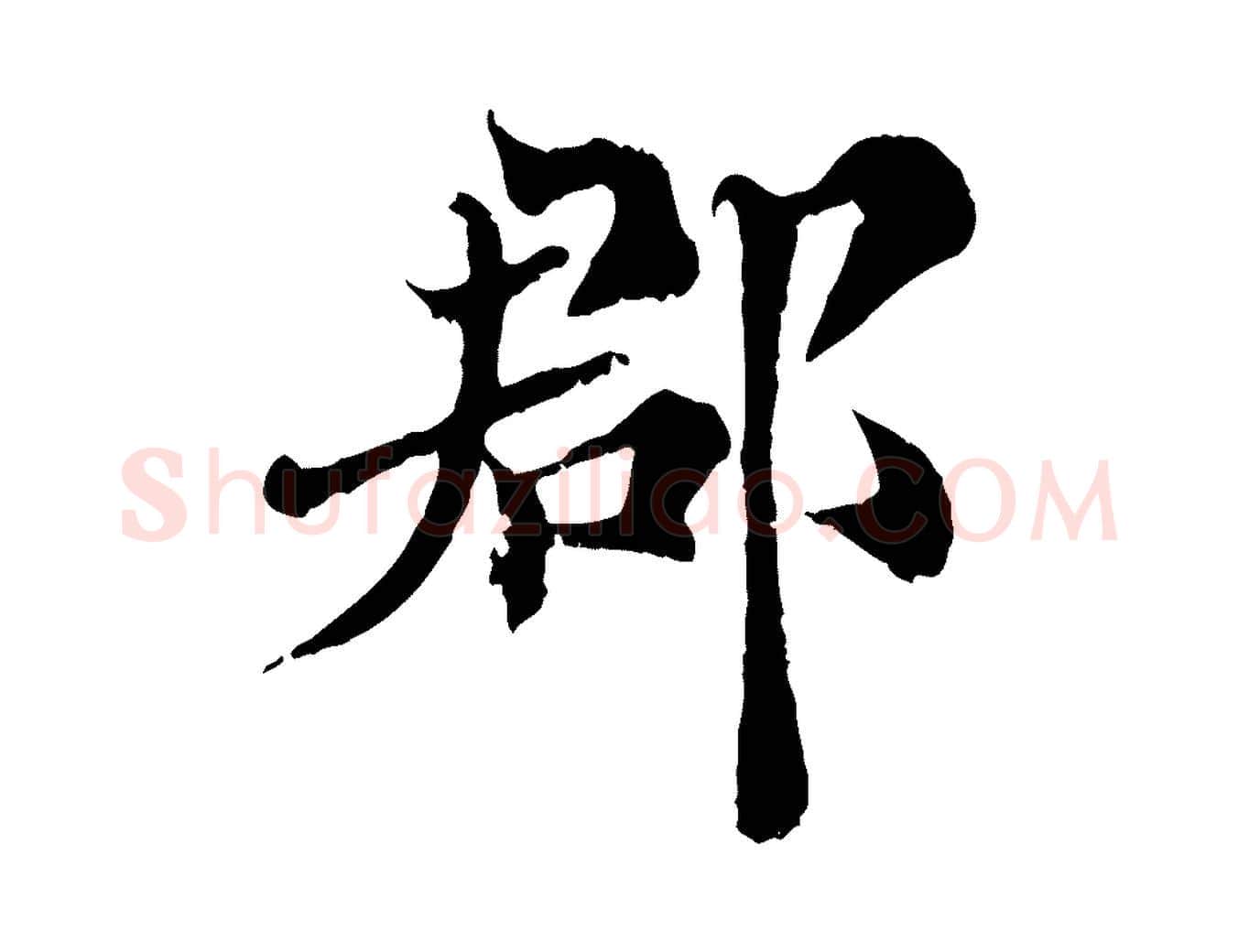 郡毛笔行楷写法,摘自宋代苏颂跋二谢帖