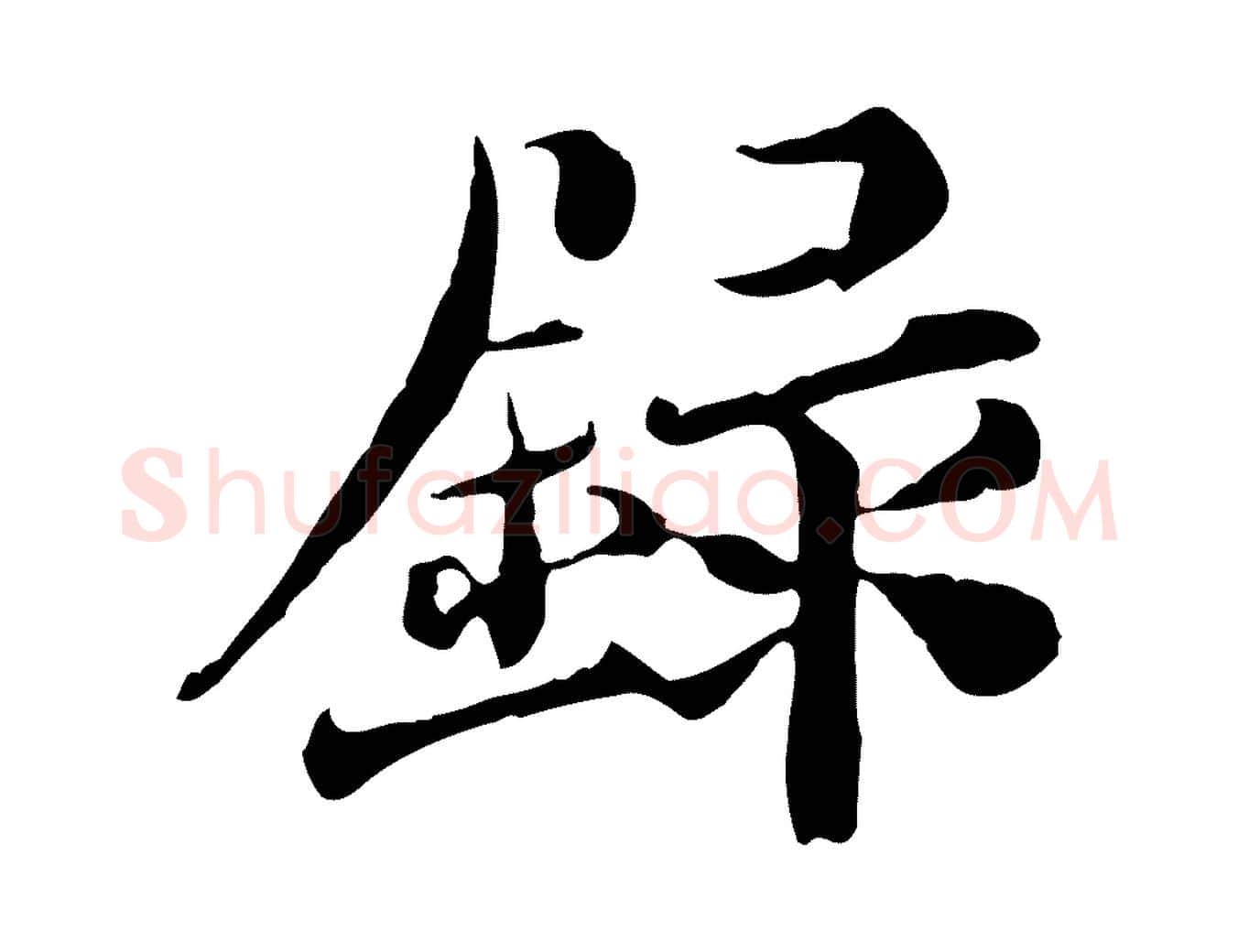 錄毛笔行楷写法,摘自宋代苏颂跋二谢帖