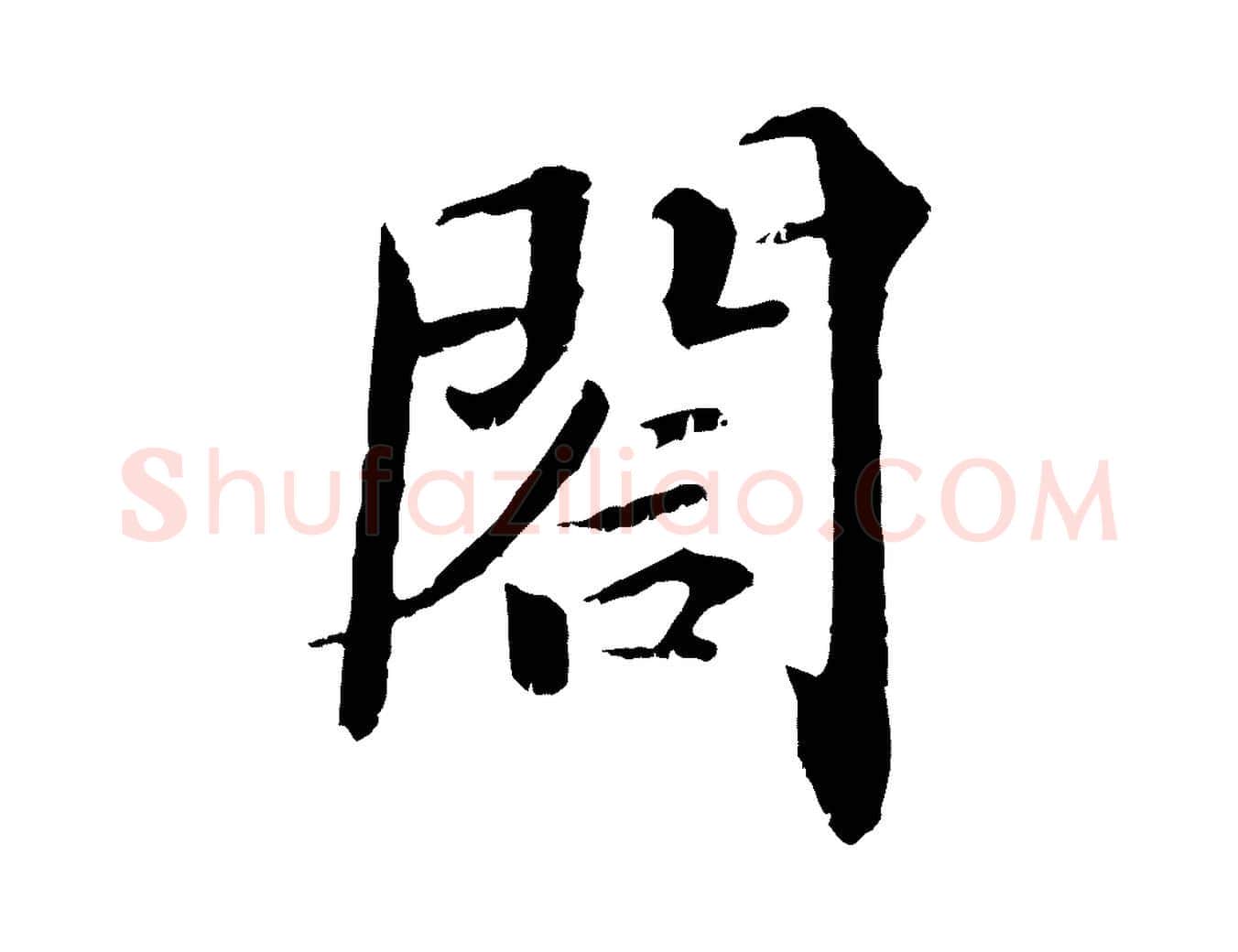 閤毛笔行楷写法,摘自宋代苏颂跋二谢帖
