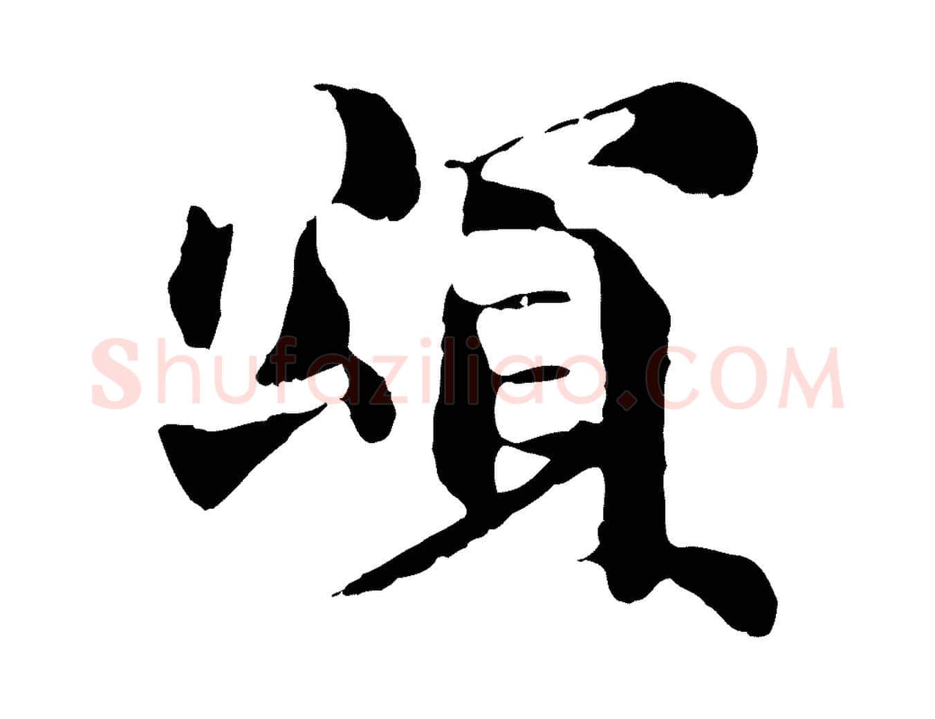 頌毛笔行楷写法,摘自宋代苏颂跋二谢帖