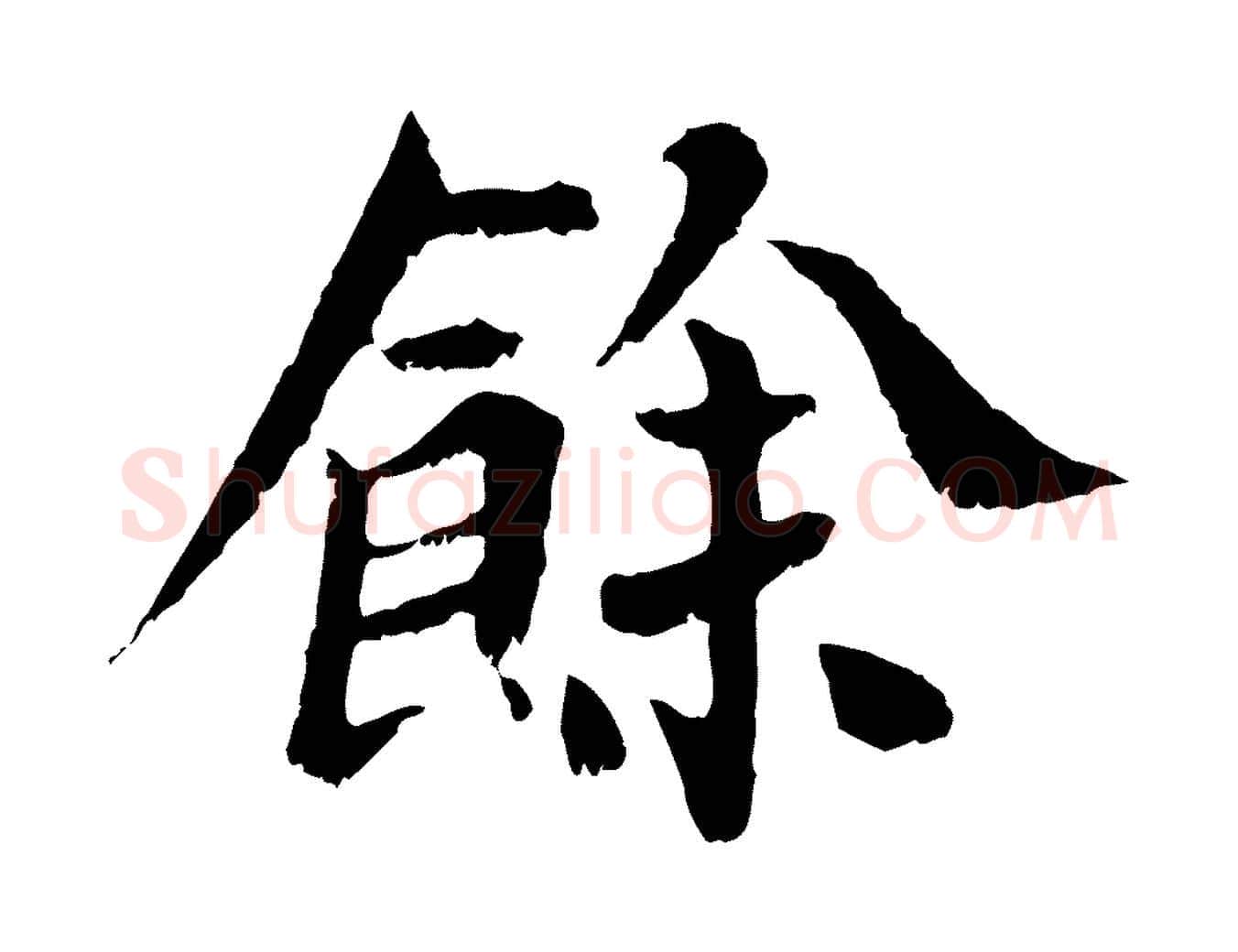 餘毛笔行楷写法,摘自宋代苏颂跋二谢帖