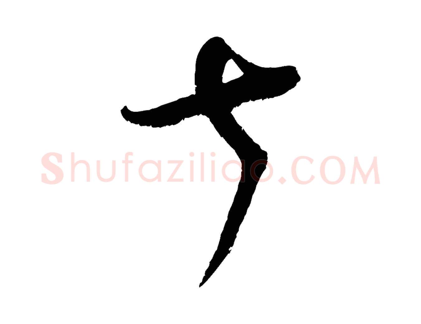七毛笔行楷写法,摘自宋代赵令时与仲仪帖