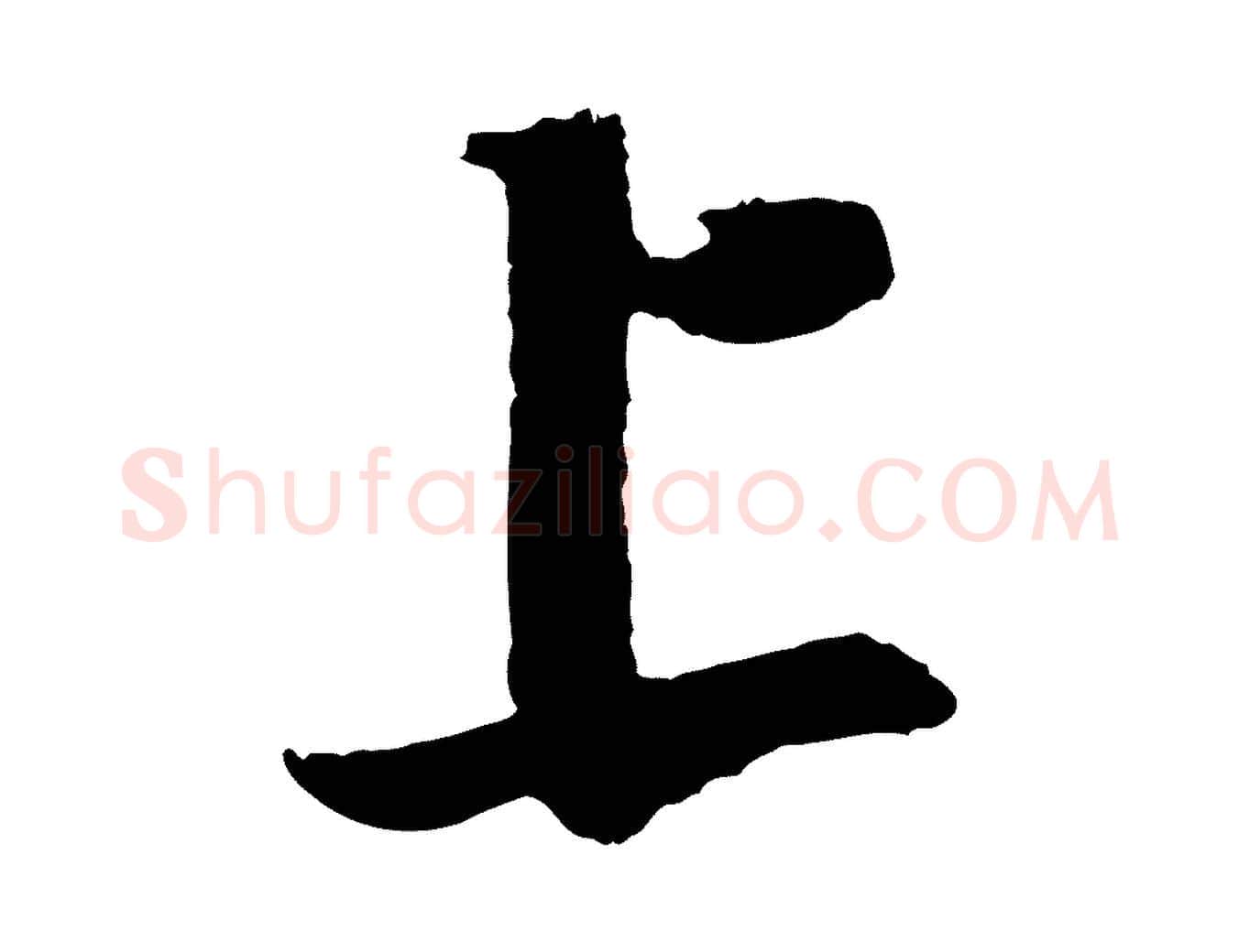 上毛笔行楷写法,摘自宋代赵令时与仲仪帖