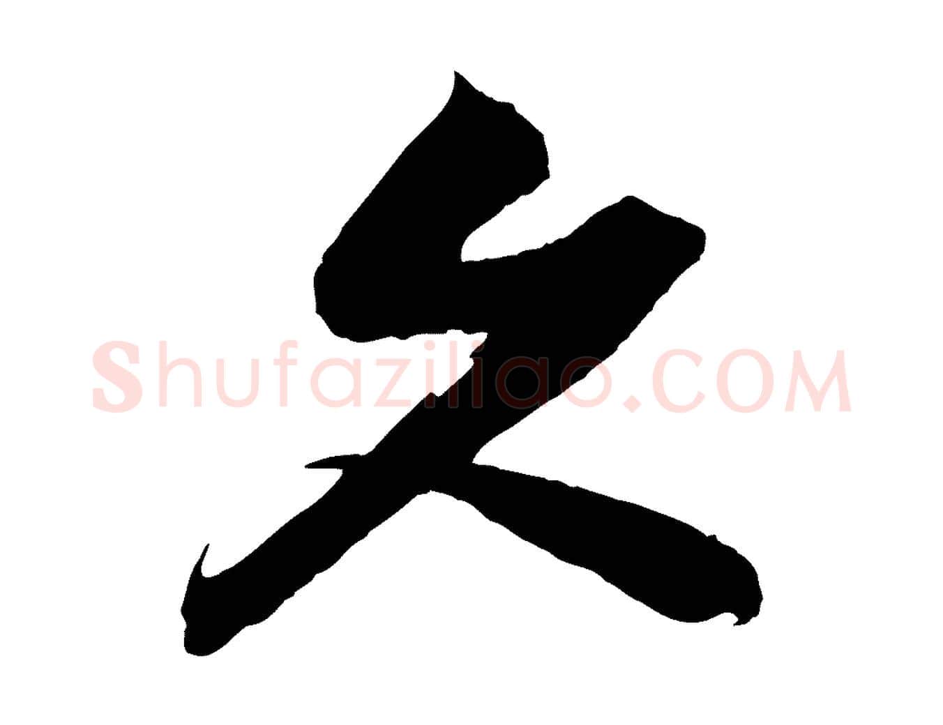 久毛笔行楷写法,摘自宋代赵令时与仲仪帖