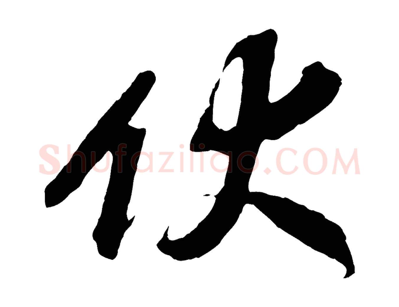 伏毛笔行楷写法,摘自宋代赵令时与仲仪帖