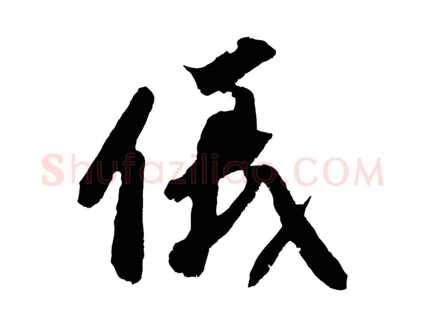 儀毛笔行楷写法,摘自宋代赵令时与仲仪帖
