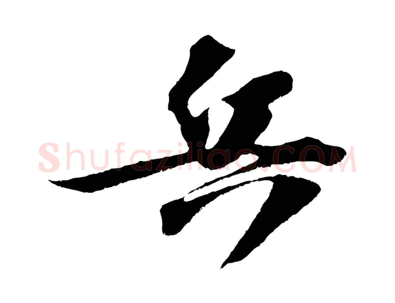 兵毛笔行楷写法,摘自宋代赵令时与仲仪帖