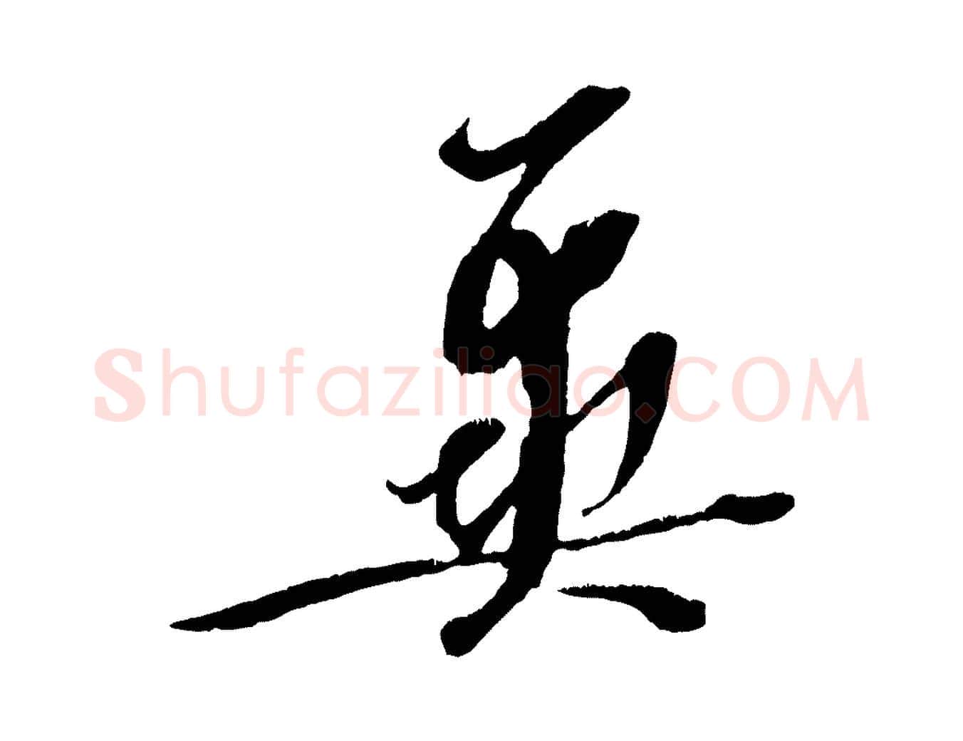 冀毛笔行楷写法,摘自宋代赵令时与仲仪帖
