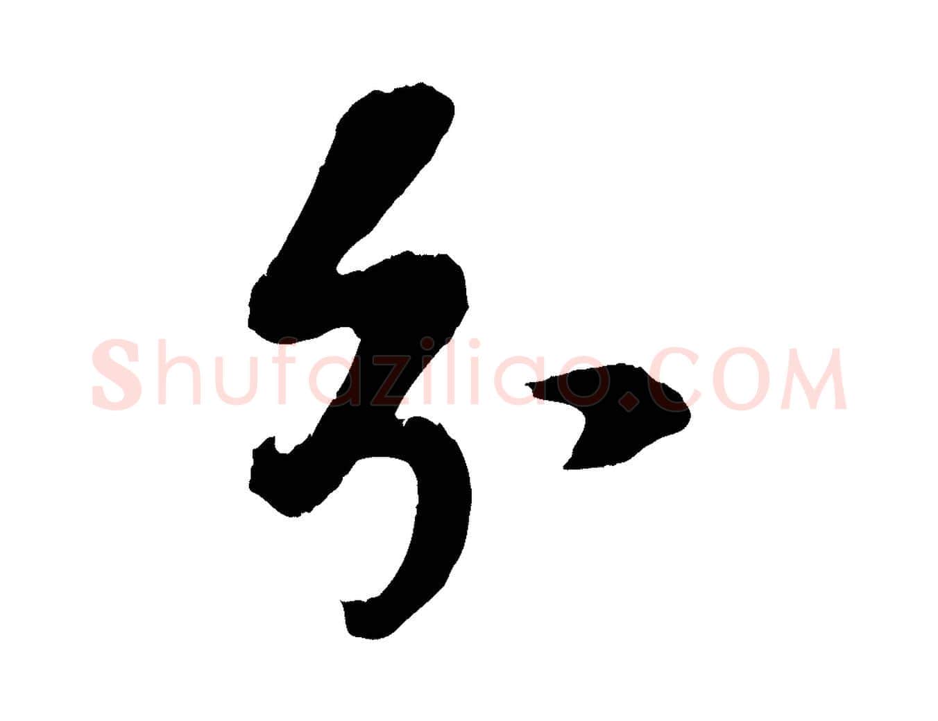分毛笔行楷写法,摘自宋代赵令时与仲仪帖