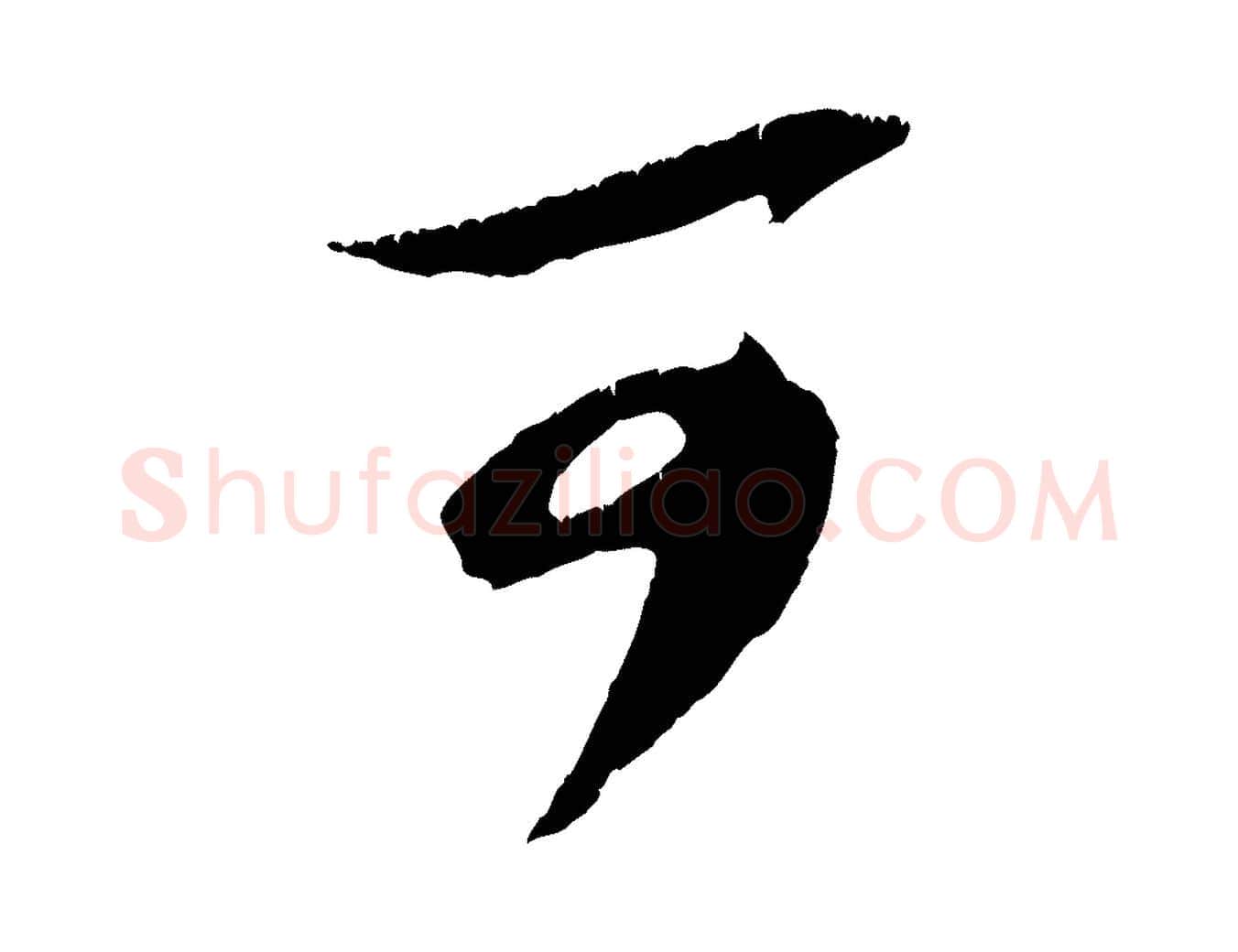 可毛笔行楷写法,摘自宋代赵令时与仲仪帖