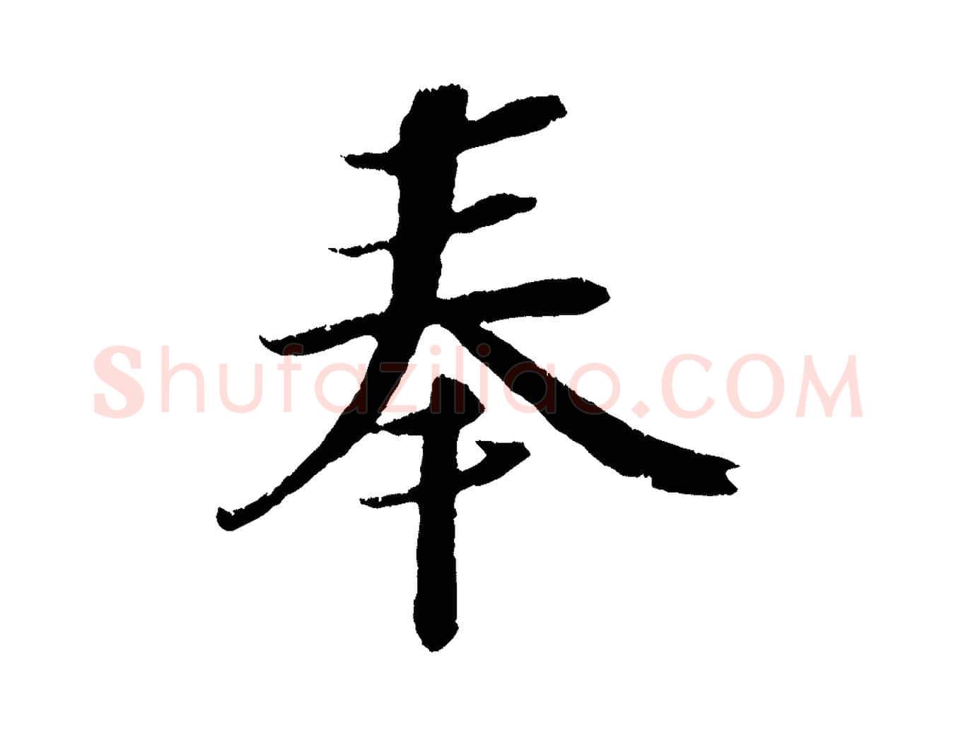 奉毛笔行楷写法,摘自宋代赵令时与仲仪帖