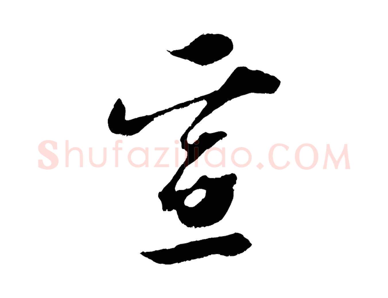 宣毛笔行楷写法,摘自宋代赵令时与仲仪帖