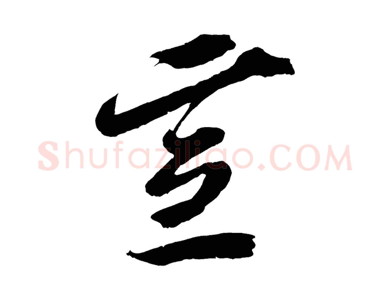 宣毛笔行楷写法,摘自宋代赵令时与仲仪帖