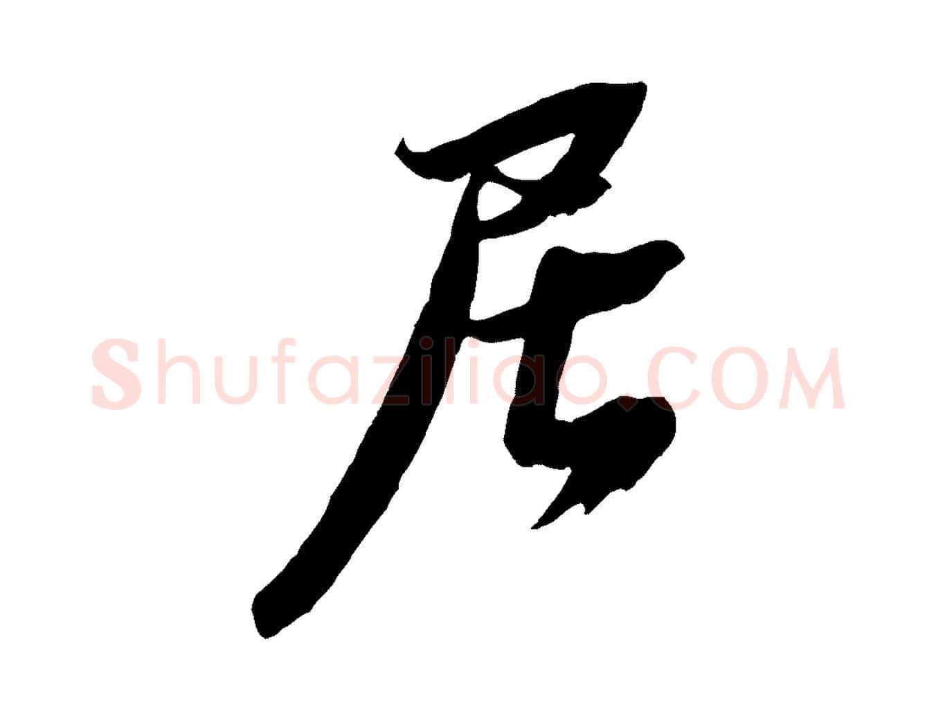 居毛笔行楷写法,摘自宋代赵令时与仲仪帖