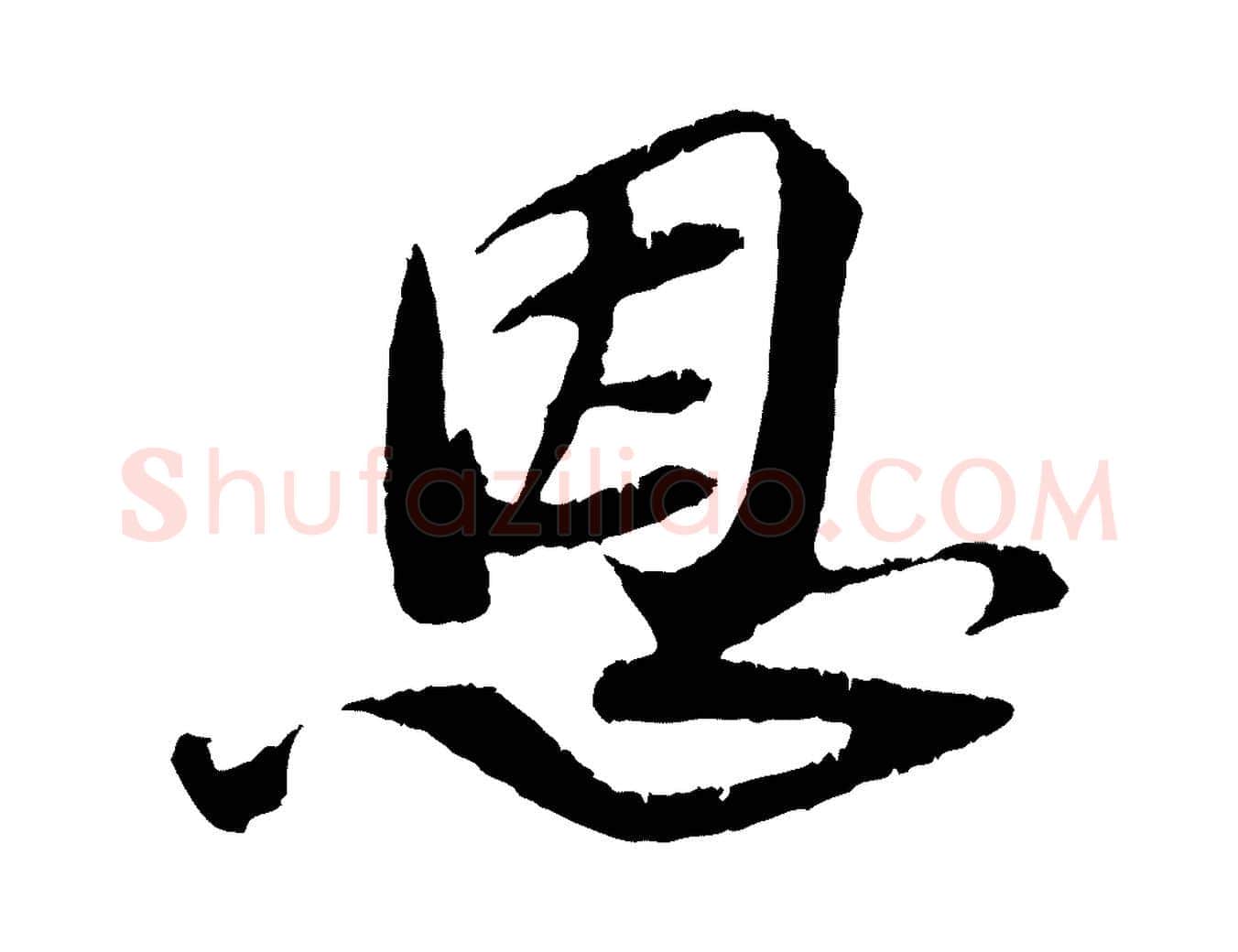 恩毛笔行楷写法,摘自宋代赵令时与仲仪帖