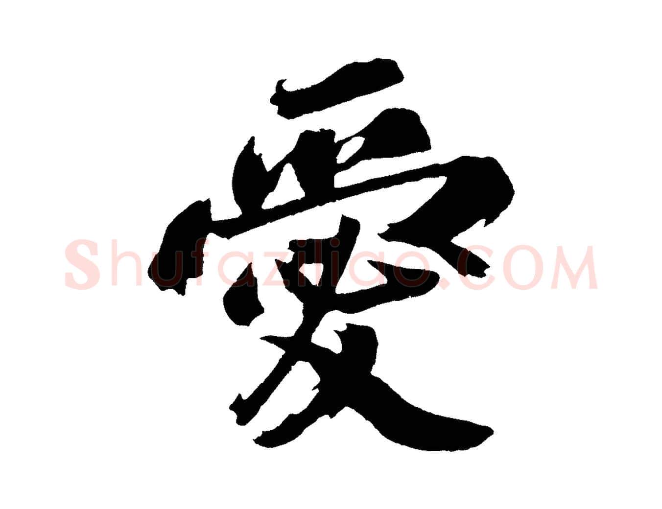 愛毛笔行楷写法,摘自宋代赵令时与仲仪帖
