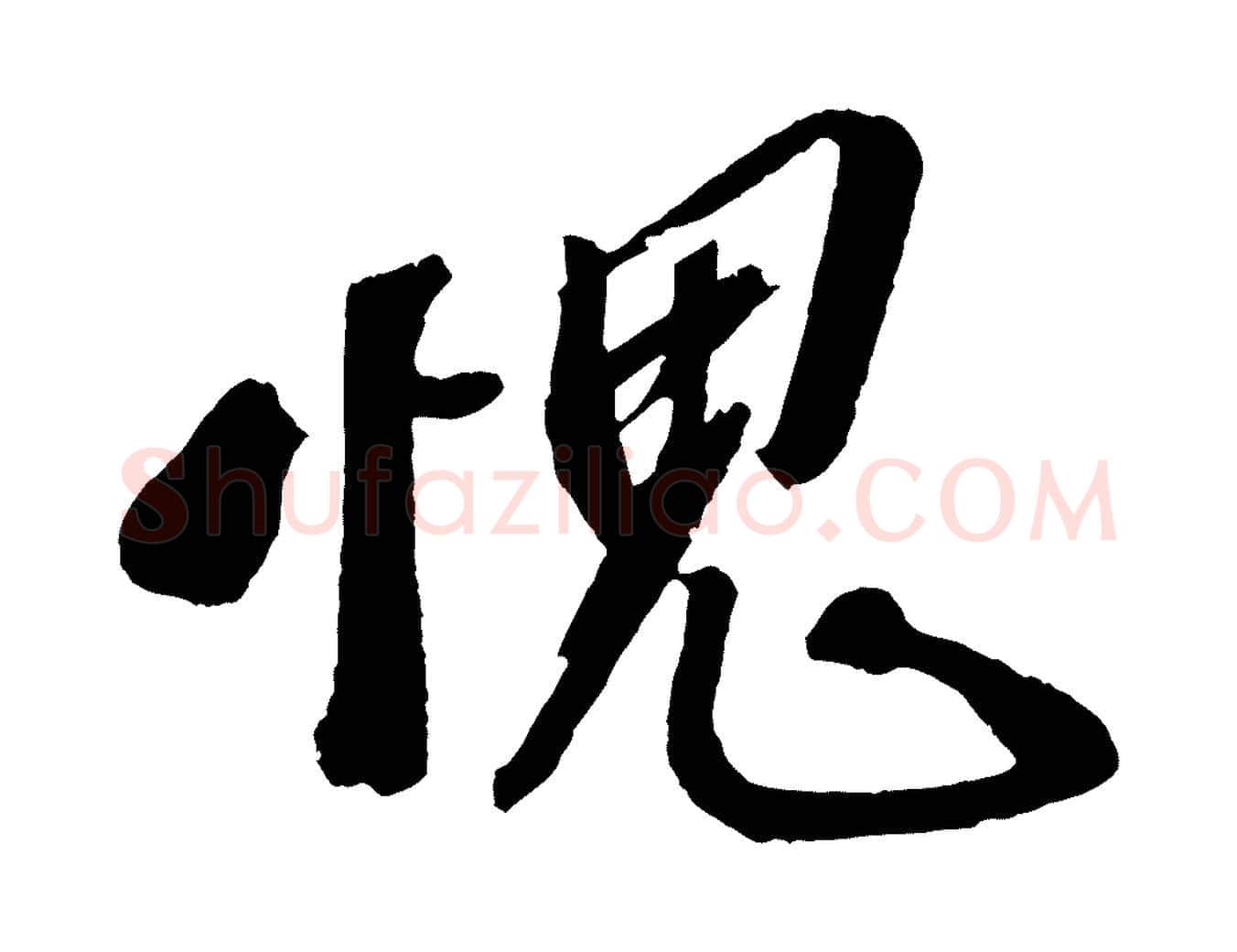 愧毛笔行楷写法,摘自宋代赵令时与仲仪帖