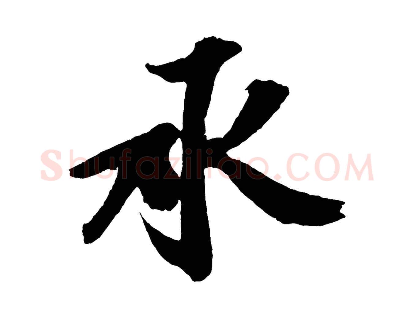 承毛笔行楷写法,摘自宋代赵令时与仲仪帖