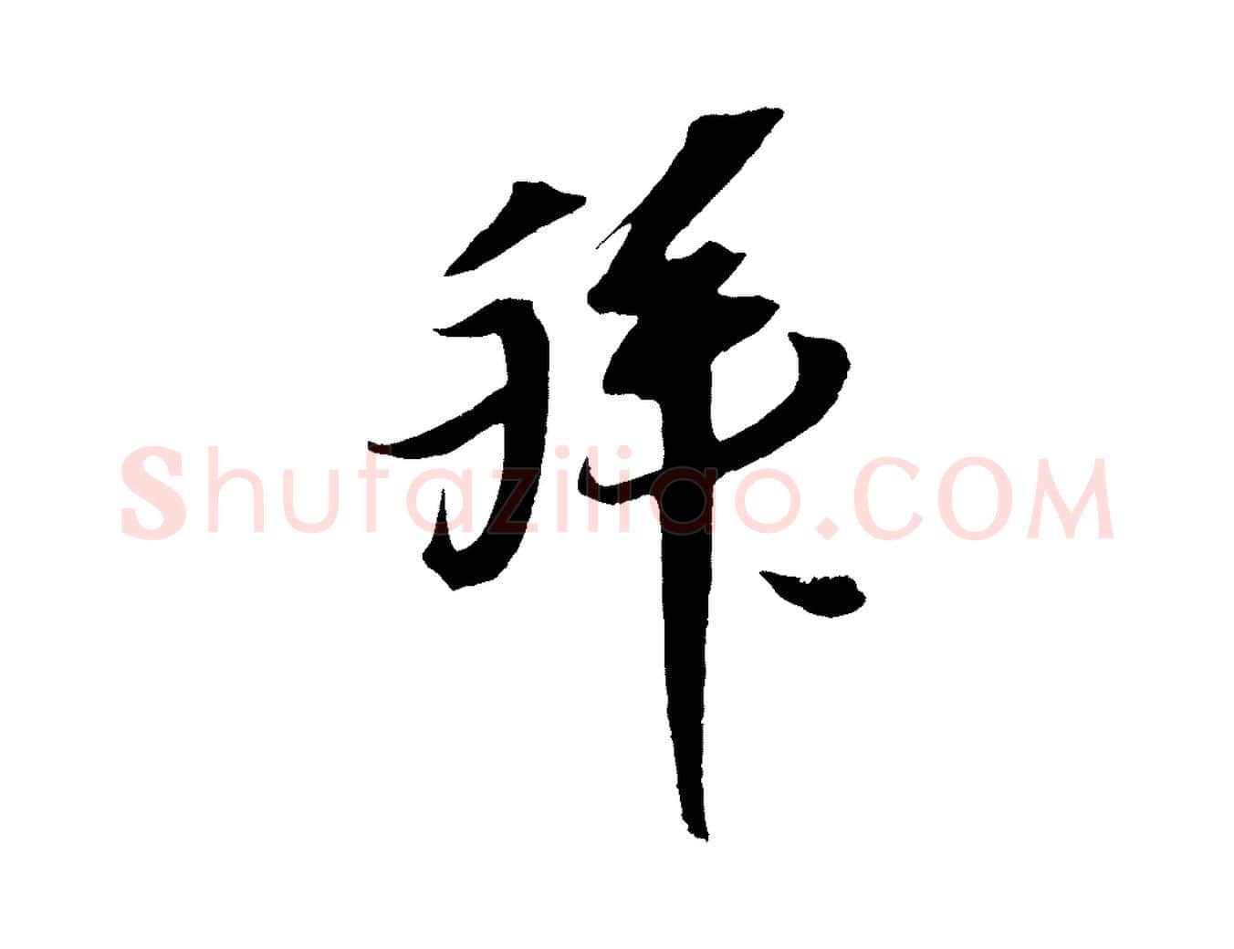 拜毛笔行楷写法,摘自宋代赵令时与仲仪帖