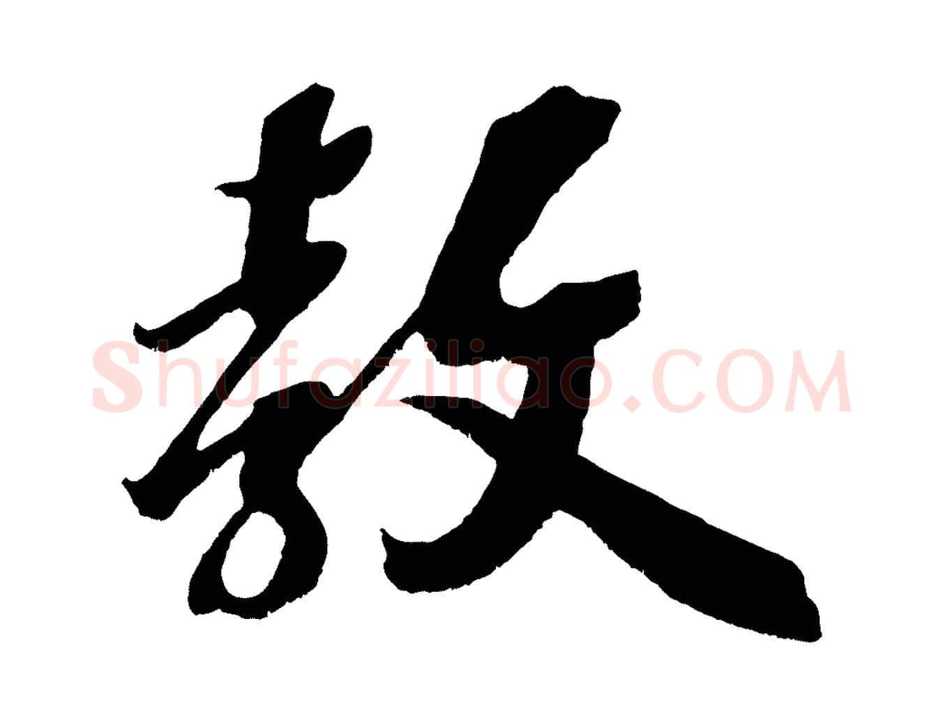 教毛笔行楷写法,摘自宋代赵令时与仲仪帖