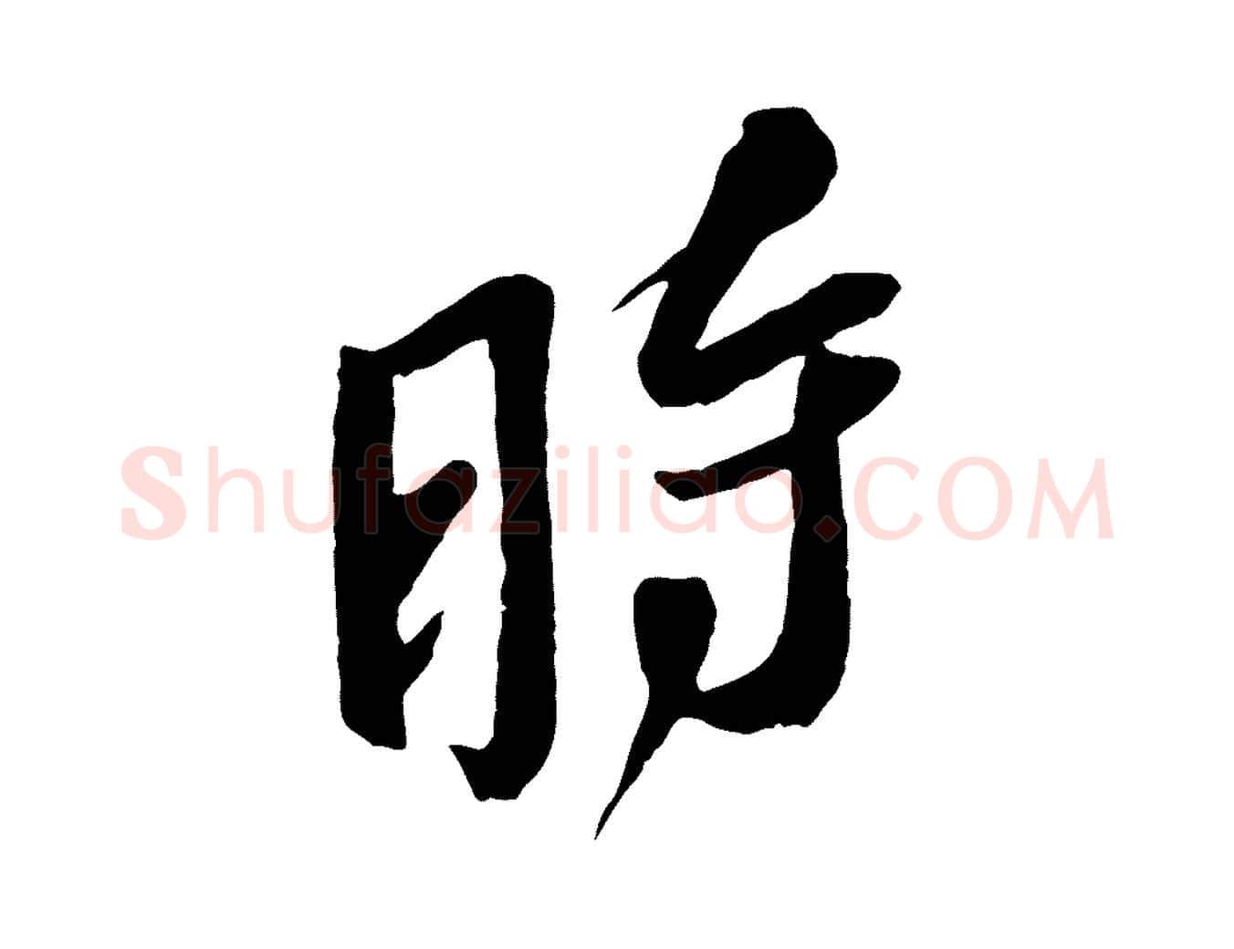 時毛笔行楷写法,摘自宋代赵令时与仲仪帖