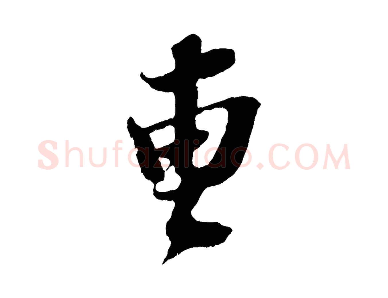 曹毛笔行楷写法,摘自宋代赵令时与仲仪帖