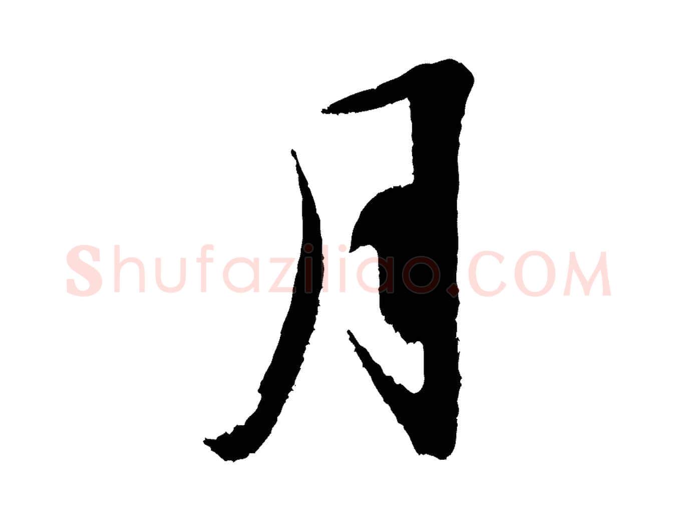 月毛笔行楷写法,摘自宋代赵令时与仲仪帖