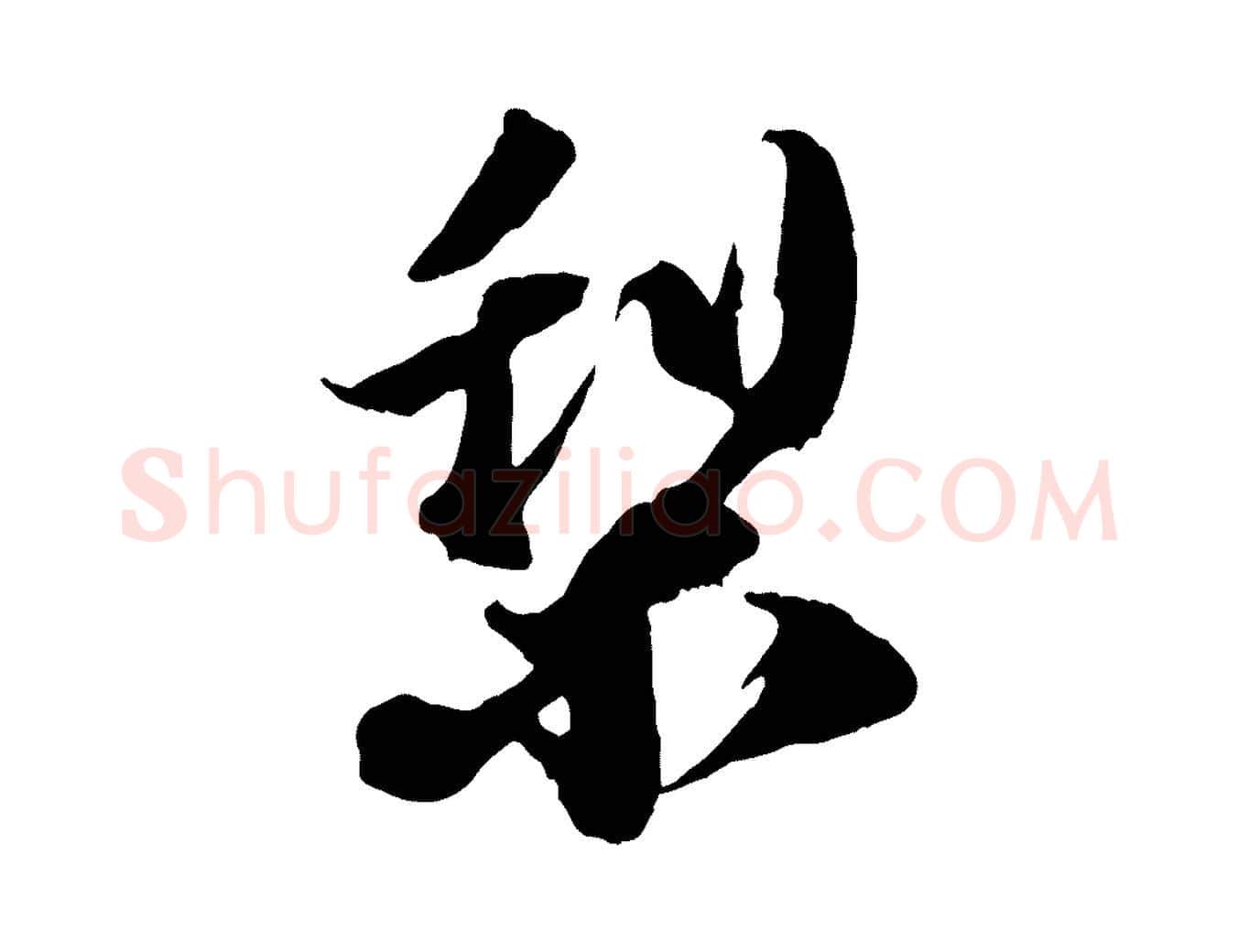 梨毛笔行楷写法,摘自宋代赵令时与仲仪帖