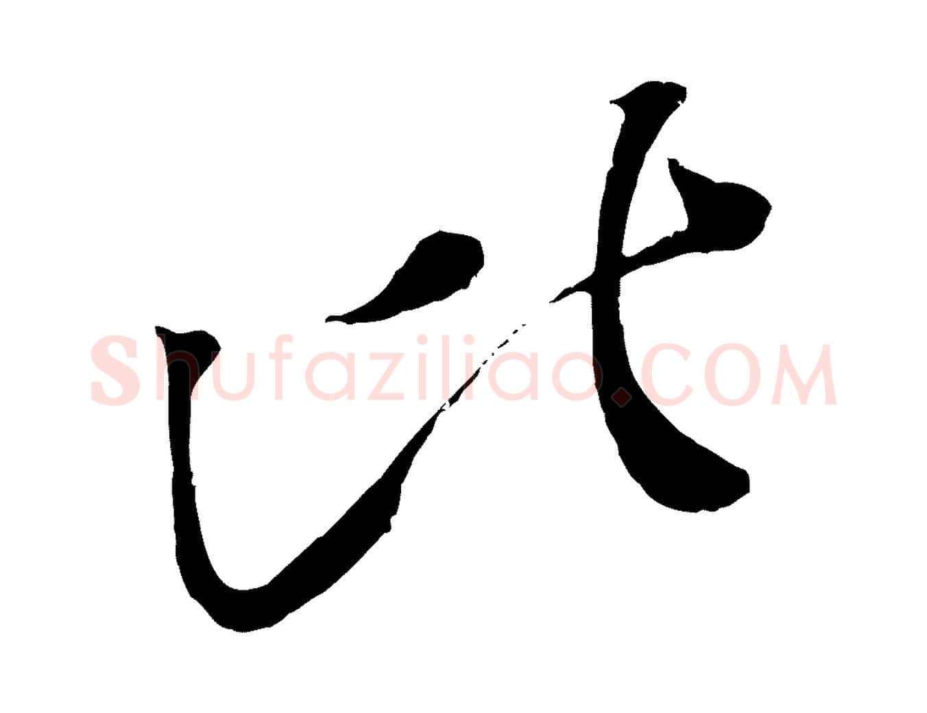 比毛笔行楷写法,摘自宋代赵令时与仲仪帖