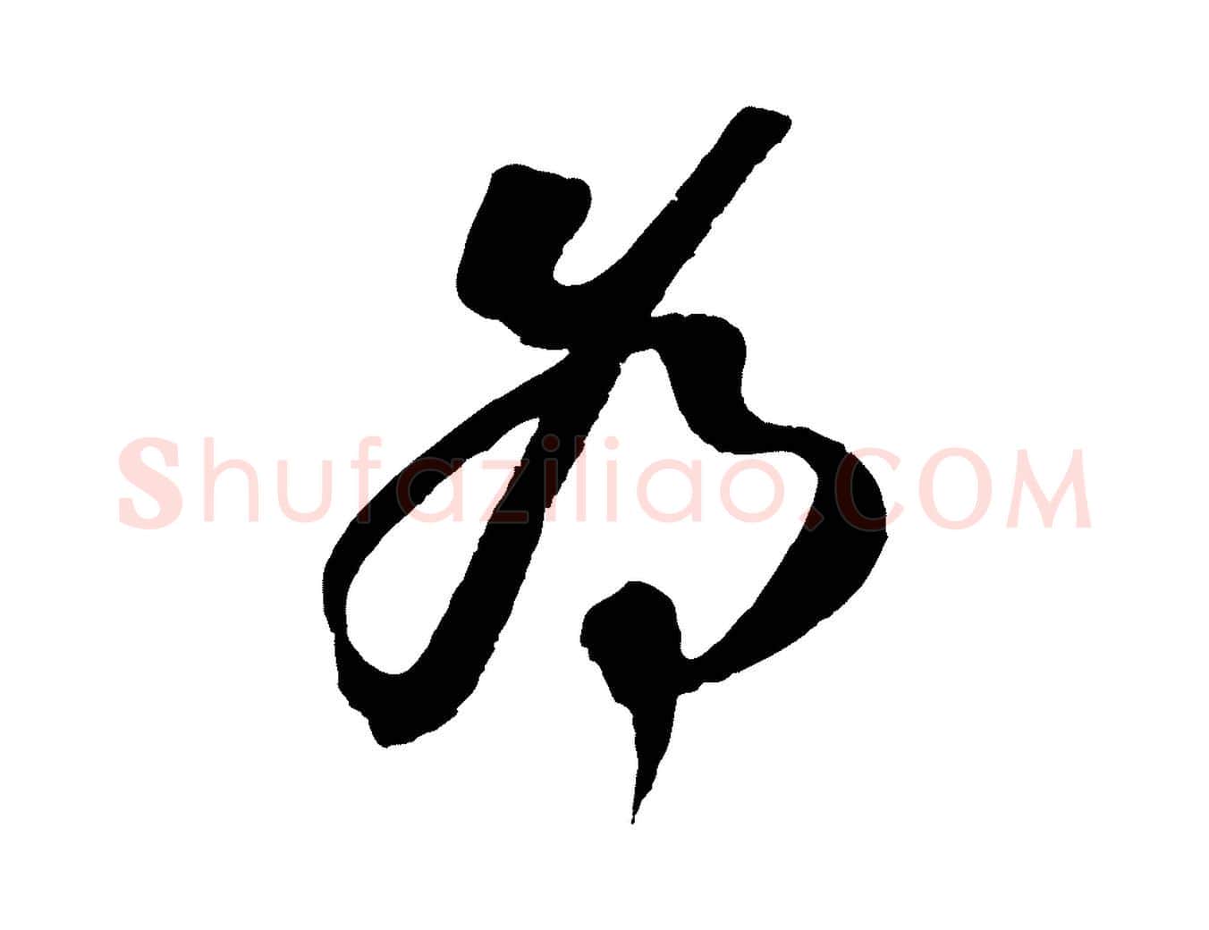 為毛笔行楷写法,摘自宋代赵令时与仲仪帖