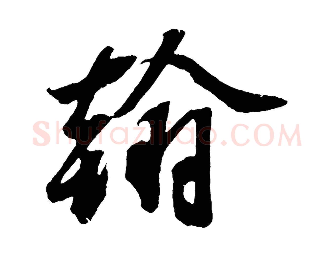 翰毛笔行楷写法,摘自宋代赵令时与仲仪帖