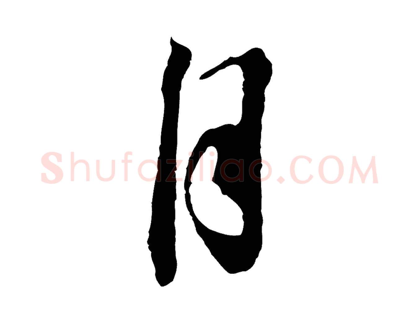自毛笔行楷写法,摘自宋代赵令时与仲仪帖