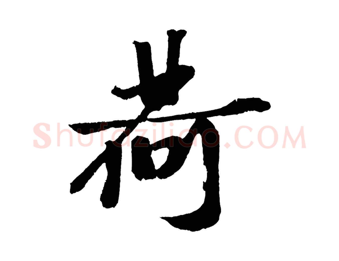 荷毛笔行楷写法,摘自宋代赵令时与仲仪帖