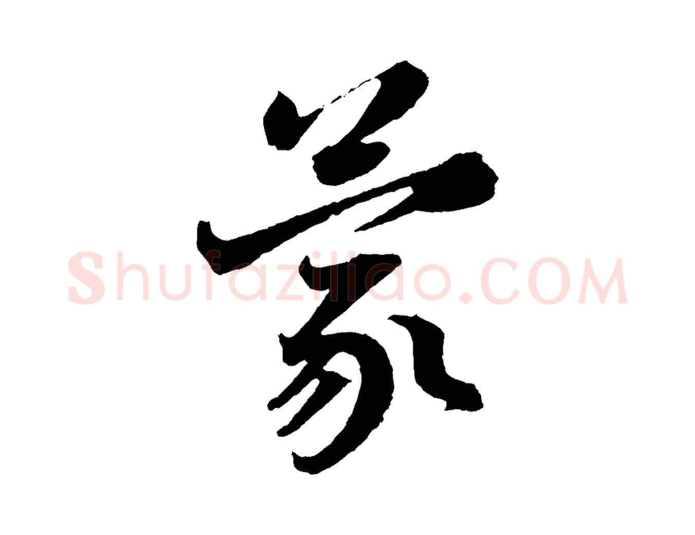 蒙毛笔行楷写法,摘自宋代赵令时与仲仪帖