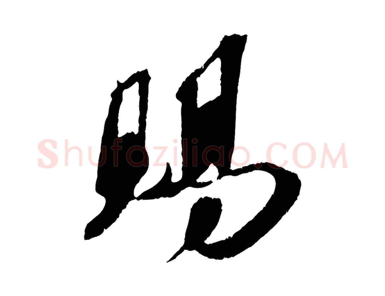 賜毛笔行楷写法,摘自宋代赵令时与仲仪帖