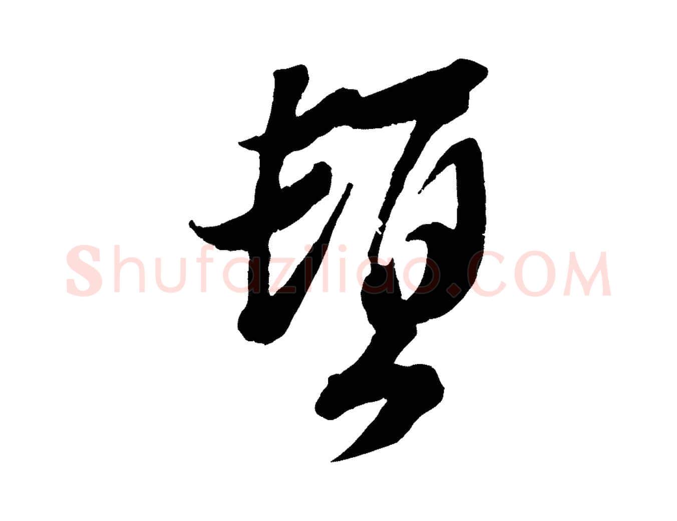 頓毛笔行楷写法,摘自宋代赵令时与仲仪帖