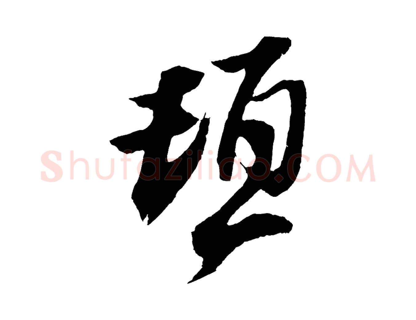 頓毛笔行楷写法,摘自宋代赵令时与仲仪帖