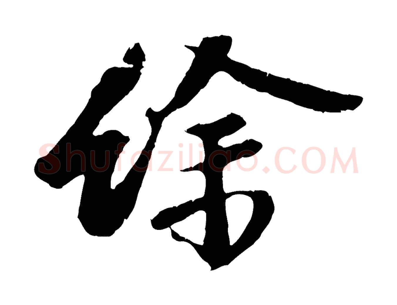 餘毛笔行楷写法,摘自宋代赵令时与仲仪帖