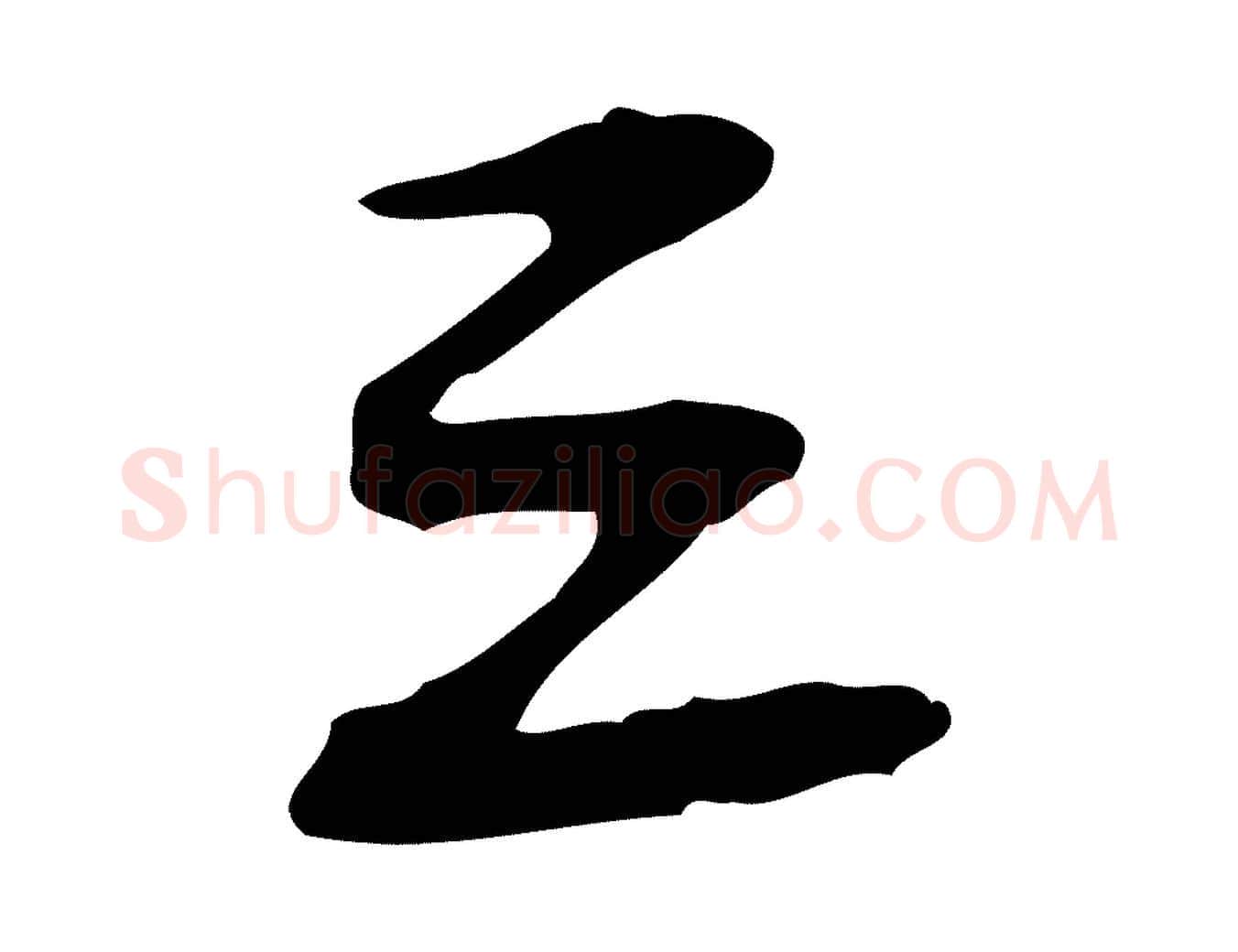 三毛笔行楷写法,摘自宋代赵孟坚跋倪宽赞