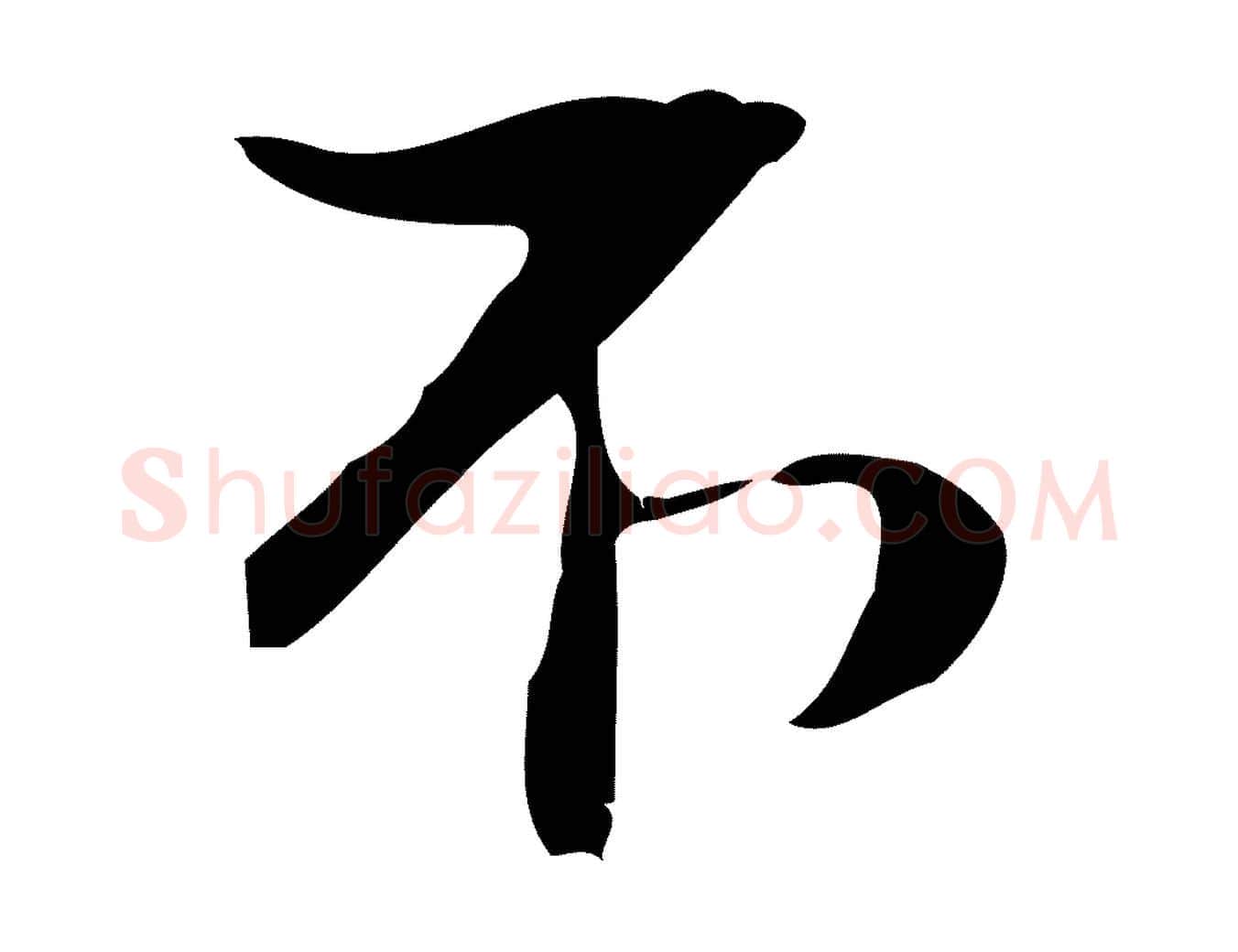 不毛笔行楷写法,摘自宋代赵孟坚跋倪宽赞