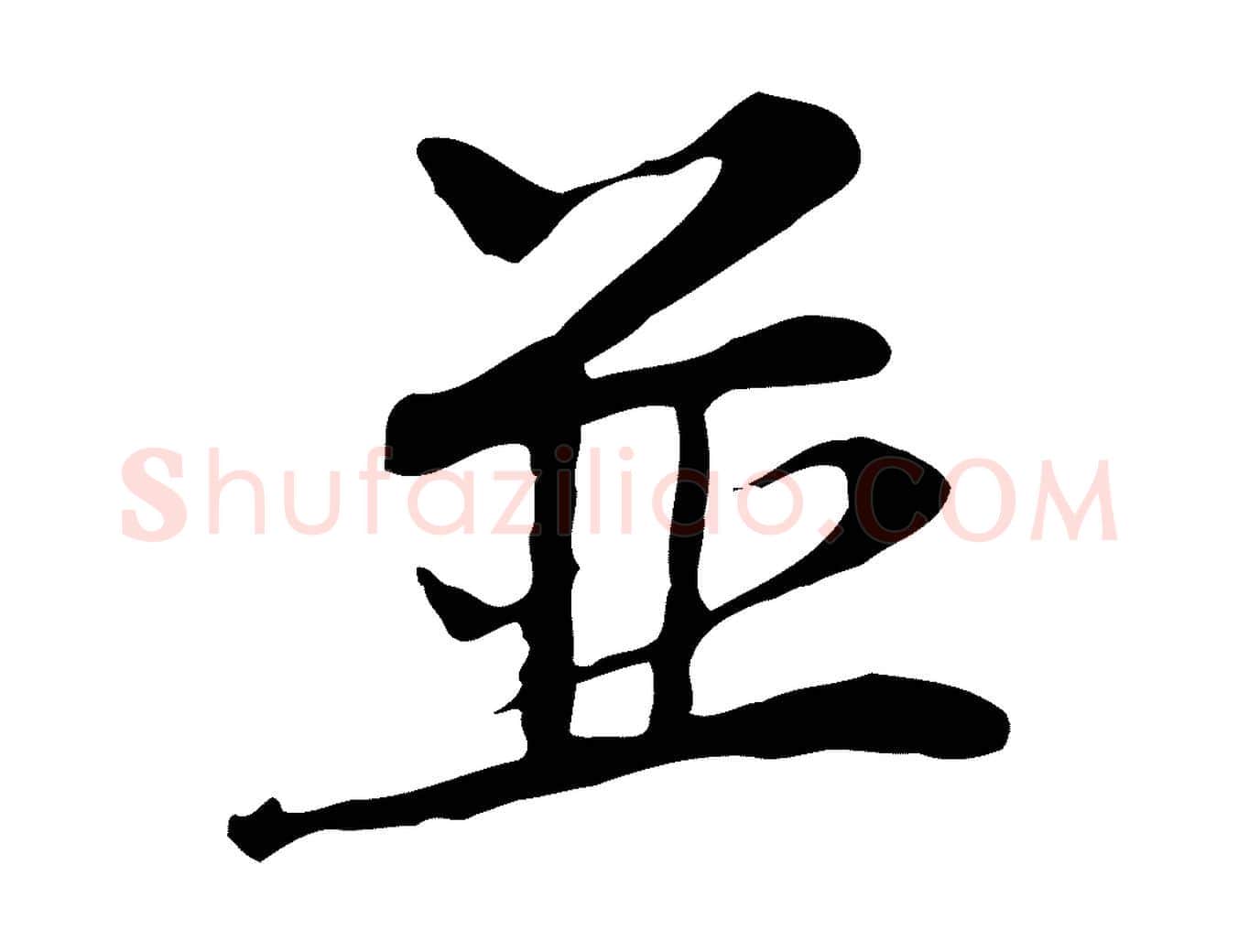 並毛笔行楷写法,摘自宋代赵孟坚跋倪宽赞