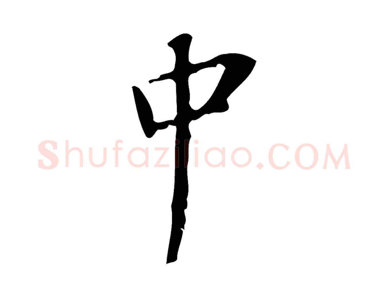 中毛笔行楷写法,摘自宋代赵孟坚跋倪宽赞