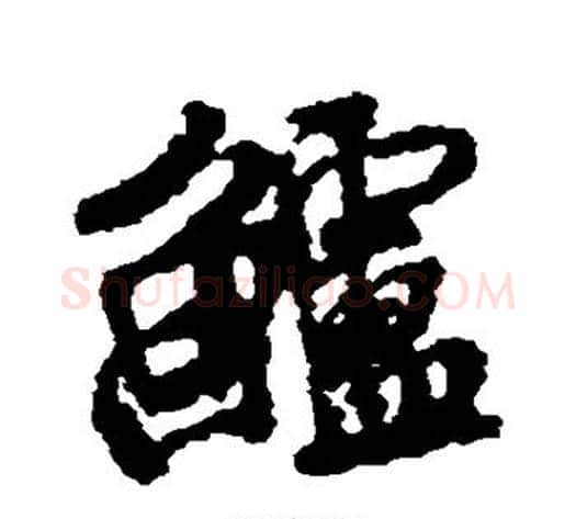 鲈字米芾毛笔行书书法写法,摘自米芾毛笔行书书法作品