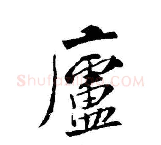 廬字米芾毛笔行书书法写法,摘自米芾毛笔行书书法作品