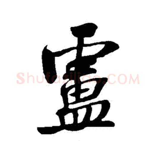 盧字米芾毛笔行书书法写法,摘自米芾毛笔行书书法作品