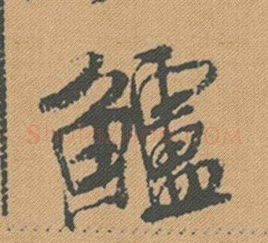 鱸字米芾毛笔行书书法写法,摘自蜀素帖