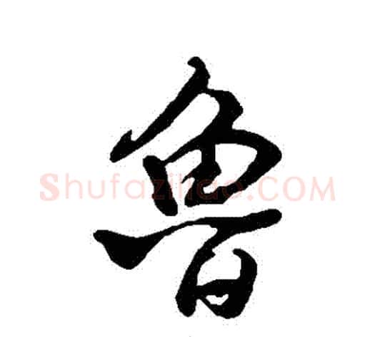 魯字米芾毛笔行书书法写法,摘自米芾毛笔行书书法作品