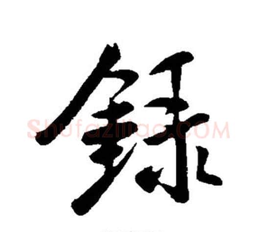 录字米芾毛笔行书书法写法,摘自米芾毛笔行书书法作品
