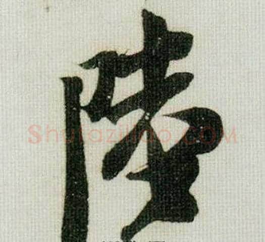 陸字米芾毛笔行书书法写法,摘自德忱帖
