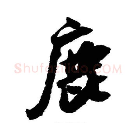鹿字米芾毛笔行书书法写法,摘自米芾毛笔行书书法作品